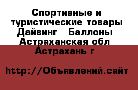 Спортивные и туристические товары Дайвинг - Баллоны. Астраханская обл.,Астрахань г.